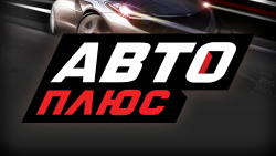 Авто Плюс HD